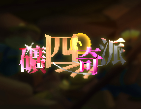 下一個作品